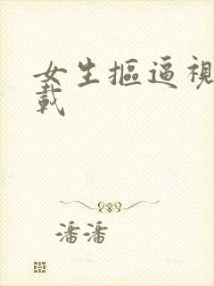 女生抠逼视频下载