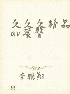 久久久精品毛片av蜜臀