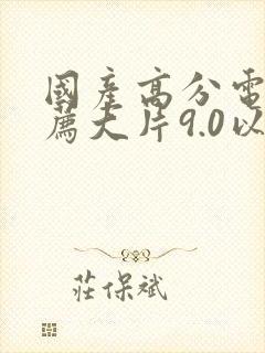 国产高分电影推荐大片9.0以上评分