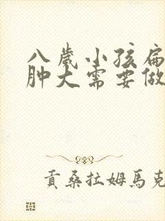 八岁小孩扁桃体肿大需要做手术吗