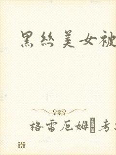 黑丝美女被我c