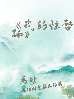 《我的性启蒙老师》