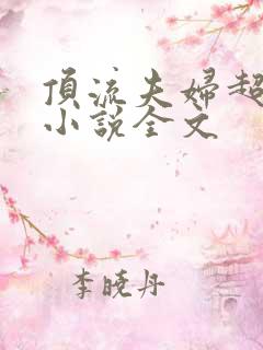 顶流夫妇超甜的小说全文 顶流夫妇超甜的小说全文