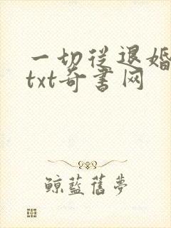 一切从退婚开始txt奇书网