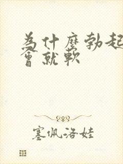 为什么勃起硬一会就软