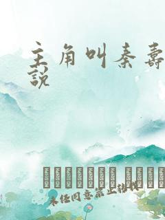 主角叫秦寿的小说