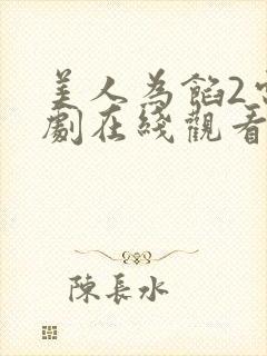 美人为馅2电视剧在线观看