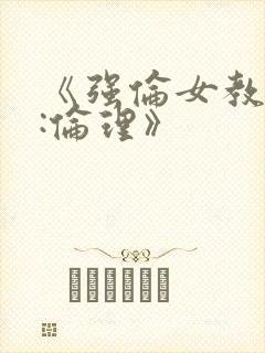 《强伦女教师2:伦理》