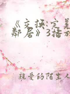 《交换:完美的邻居》3播放