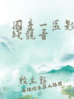 国产一区影视在线观看
