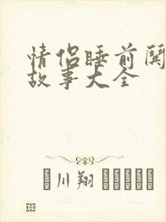 情侣睡前哄睡小故事大全