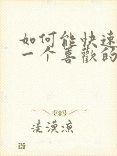 如何能快速忘记一个喜欢的人 如何能快速忘记一个喜欢的人