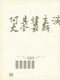 何其炜主演短剧大全最新