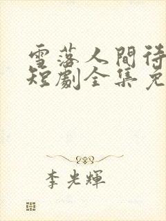 雪落人间待君归短剧全集免费播放