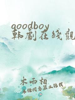 goodboy韩剧在线观看全集高清 goodboy韩剧在线观看全集高清