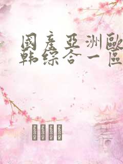 国产亚洲欧美日韩综合一区
