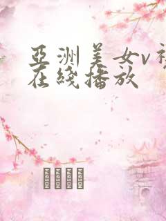 亚洲美女v视频在线播放