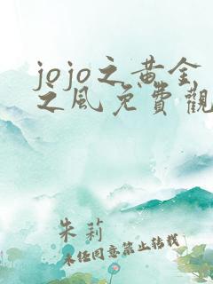 jojo之黄金之风免费观看