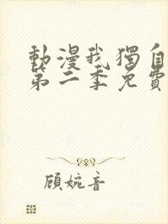 动漫我独自升级第二季免费看 动漫我独自升级第二季免费看