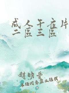 成人午夜片一区二区三区