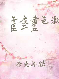 午夜黄色激情一区二区
