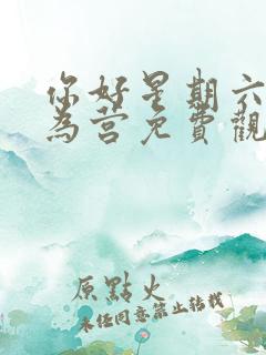 你好星期六以爱为营免费观看完整版