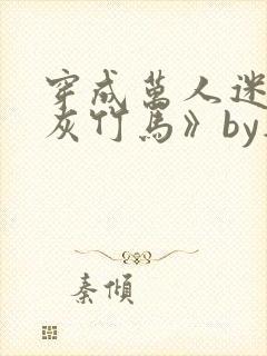穿成万人迷的炮灰竹马》by妾在山阳