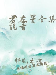 君左曼全集免费观看