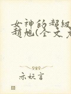 女神的超级赘婿赵旭(全文免费阅读)