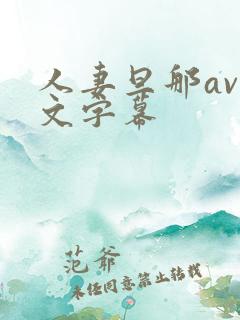 人妻旦那av中文字幕