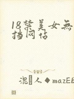 18禁美女无遮挡网站