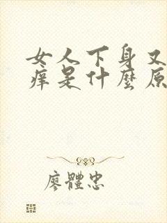女人下身又痛又痒是什么原因