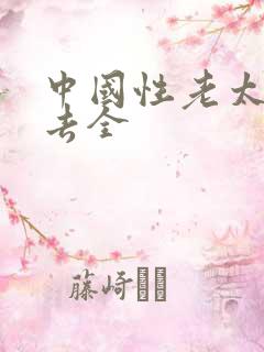 中国性老太hd去全