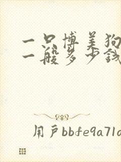 一只博美狗纯种一般多少钱