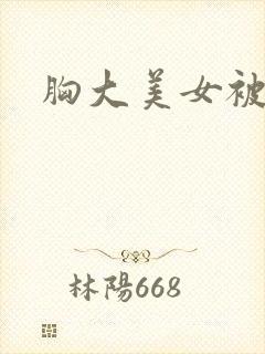胸大美女被爆操