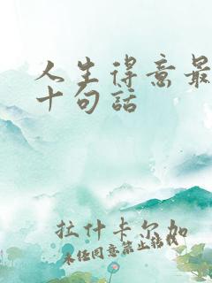人生得意最经典十句话