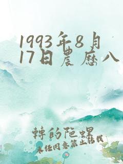 1993年8月17日农历八字命理