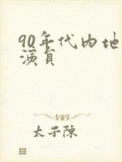 90年代内地女演员
