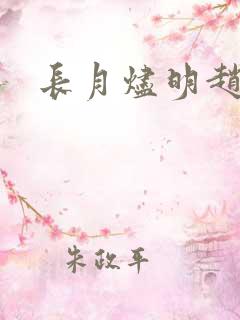 长月烬明赵慕颜