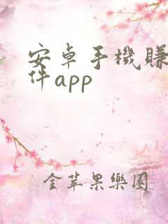 安卓手机赚钱软件app