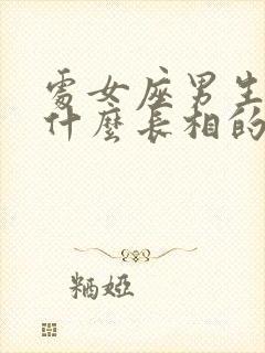 处女座男生喜欢什么长相的女生