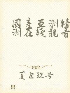 国产亚洲精品欧洲在线观看