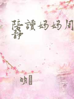陪读妈妈周婷王静 陪读妈妈周婷王静