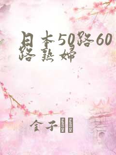 日本50路60路熟妇