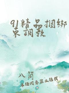 91精品捆绑拘束调教