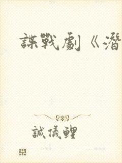 谍战剧《潜渊》