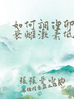如何调理卵巢早衰雌激素低 如何调理卵巢早衰雌激素低