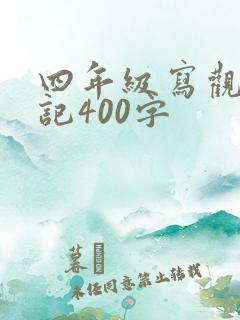 四年级写观察日记400字