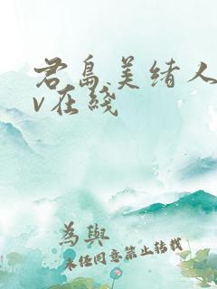 君岛美绪人妻av在线