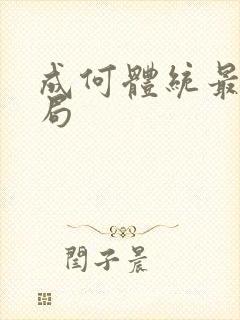 成何体统最后结局